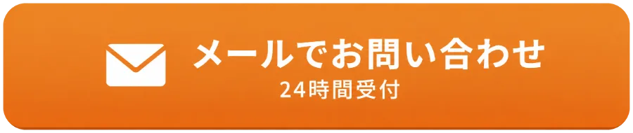 メールでお問い合わせ 24時間受付