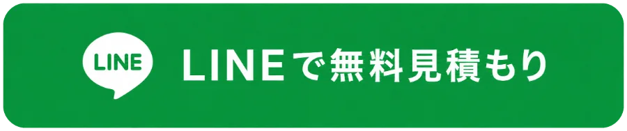 LINEで無料見積もり