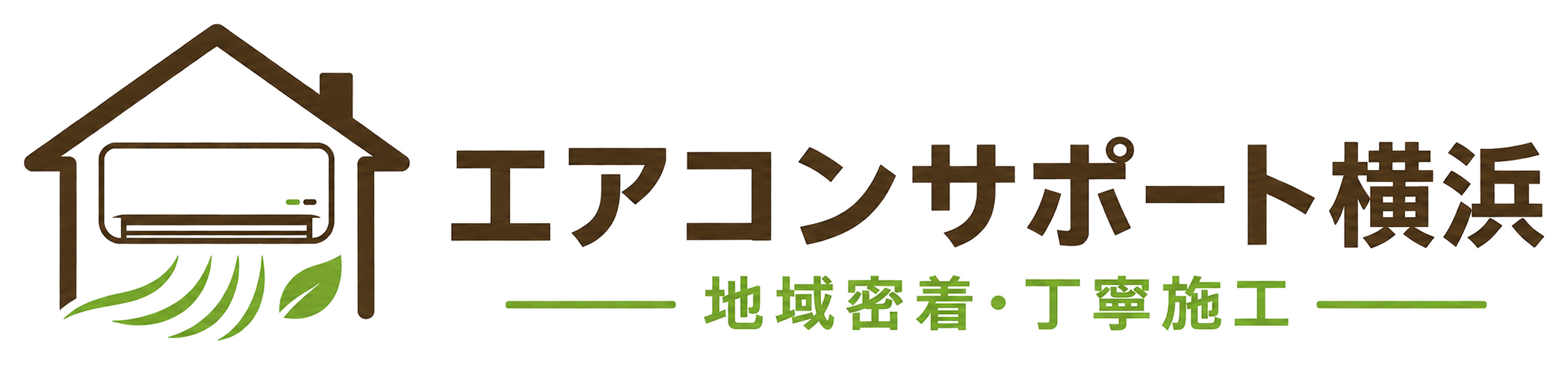 エアコンサポート横浜 地域密着・丁寧施工